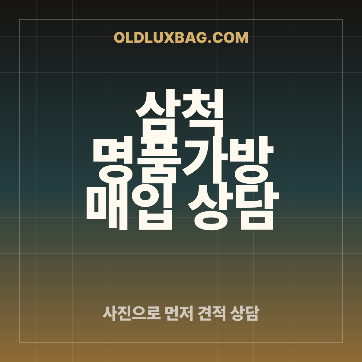 삼척 명품가방 매입 상담 썸네일
