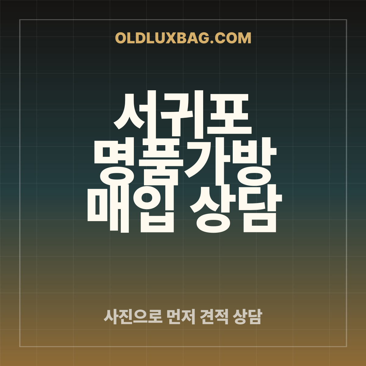 서귀포 명품가방 매입 상담 썸네일