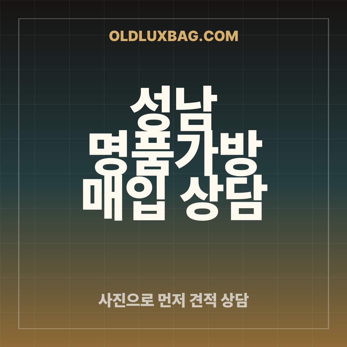성남 명품가방 매입 상담 썸네일