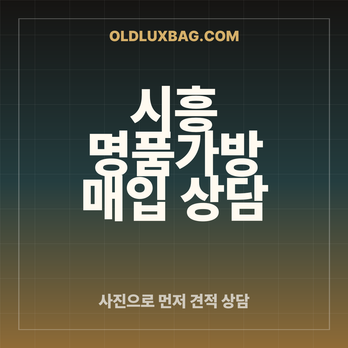시흥 명품가방 매입 상담 썸네일