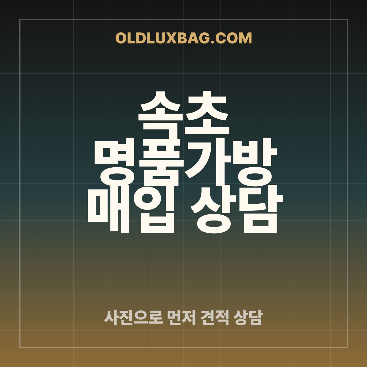 속초 명품가방 매입 상담 썸네일