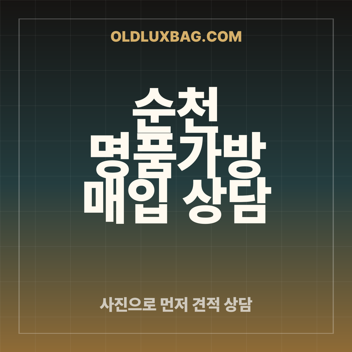 순천 명품가방 매입 상담 썸네일