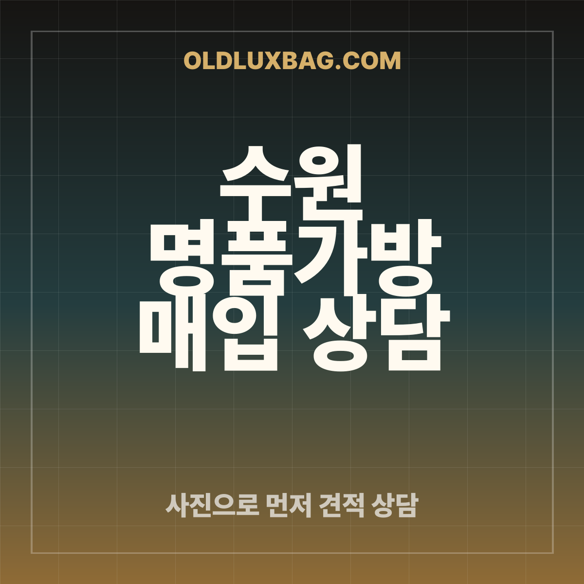 수원 생로랑 삭드주르 토트백 매입 상담 사례