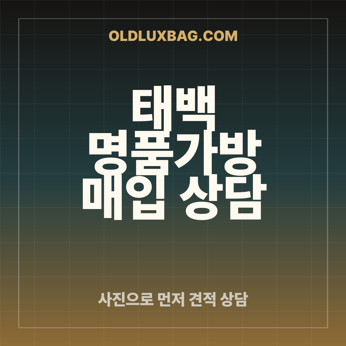 태백 명품가방 매입 상담 썸네일