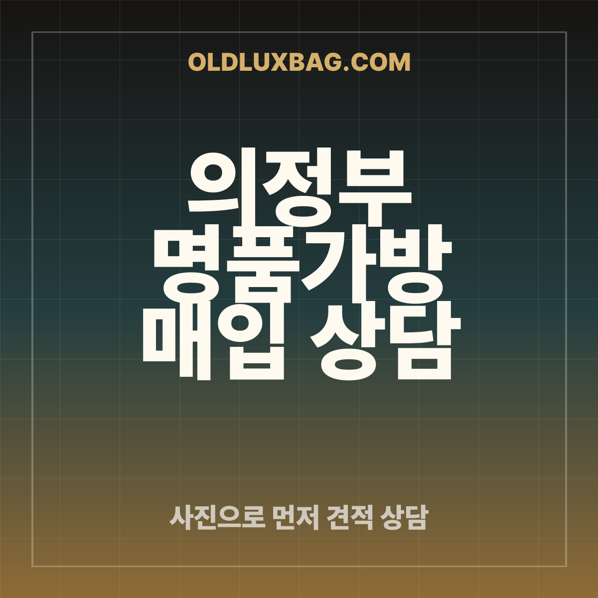 의정부 명품가방 매입 상담 썸네일