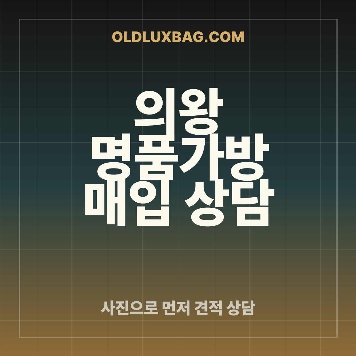 의왕 명품가방 매입 상담 썸네일