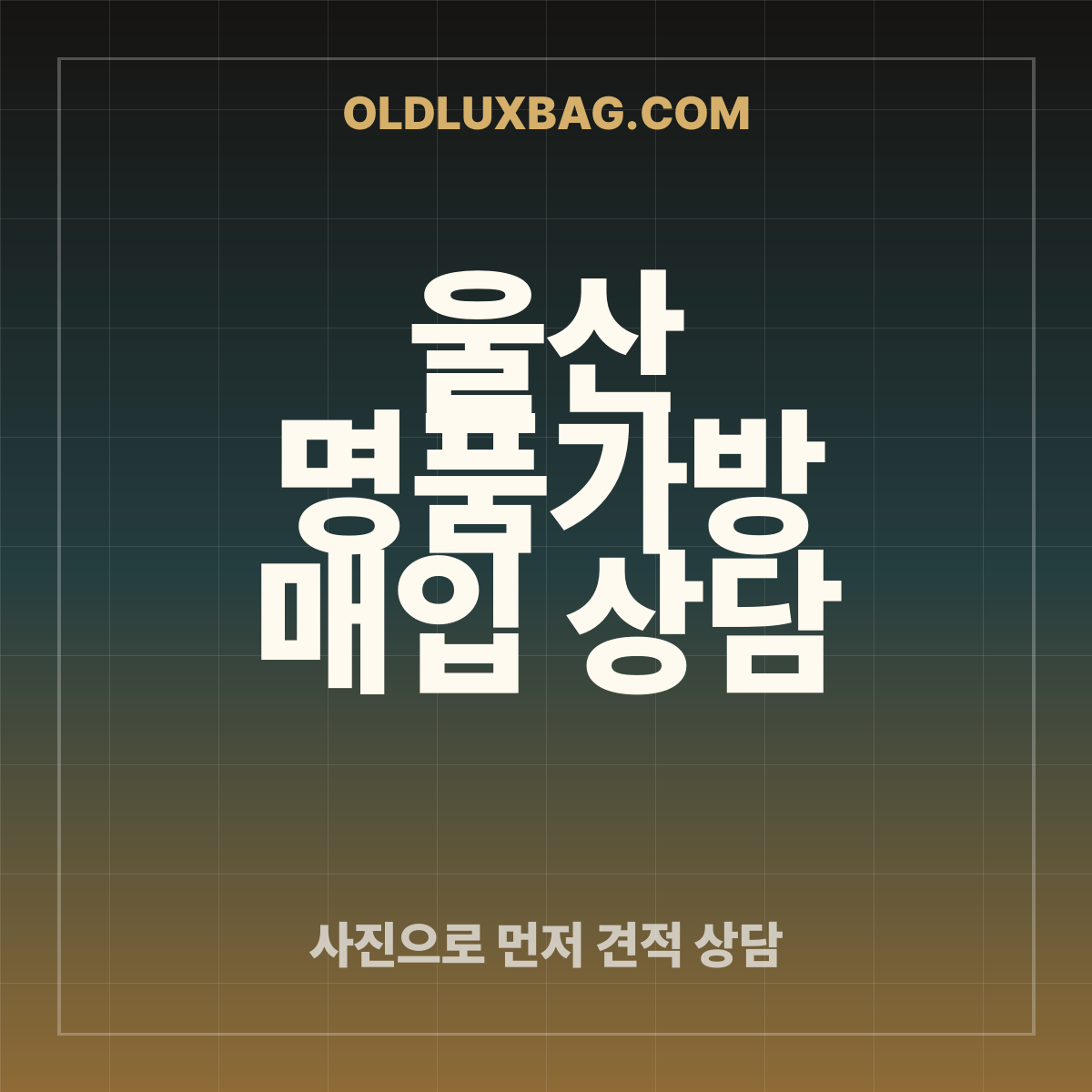 울산 명품가방 매입 상담 썸네일