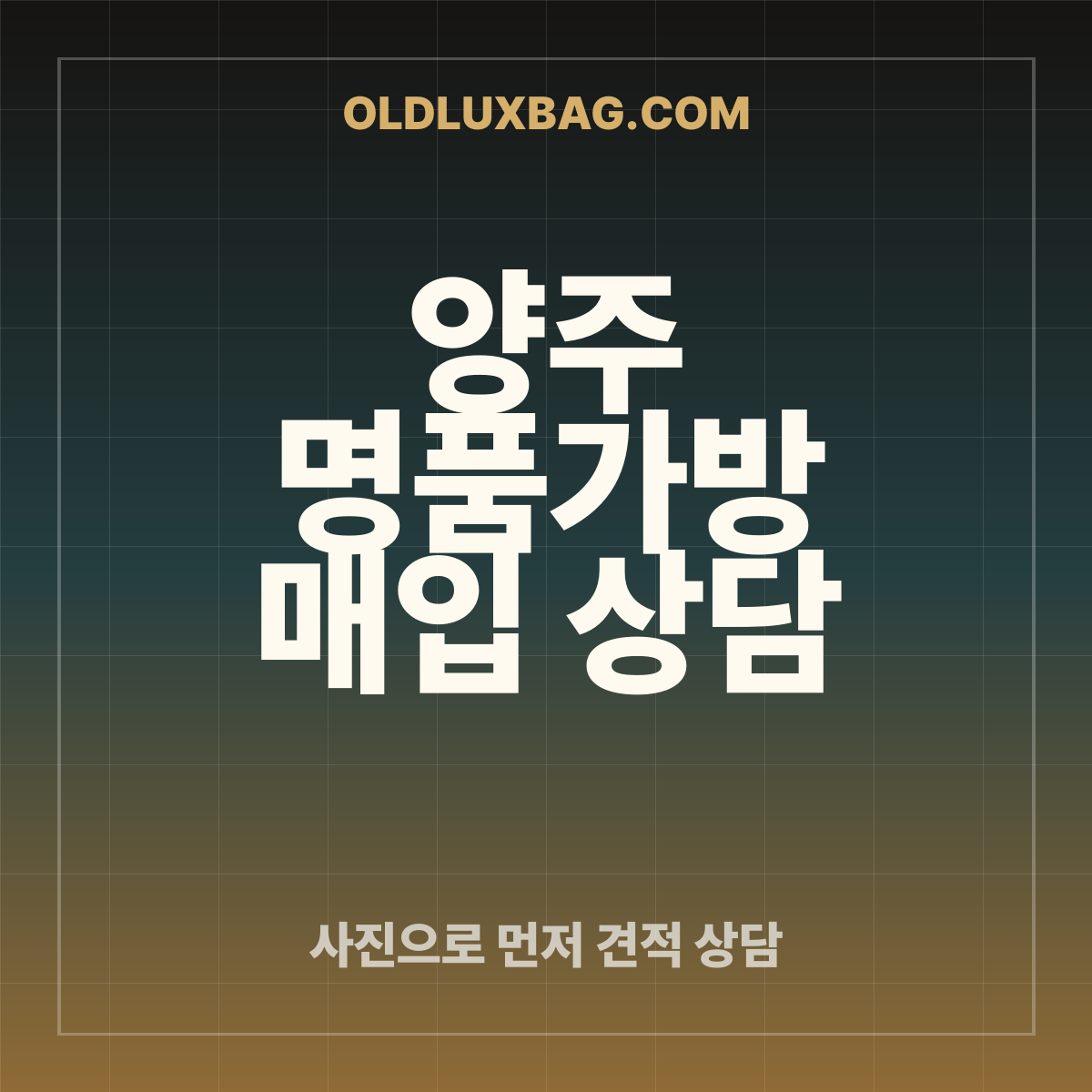 양주 명품가방 매입 상담 썸네일