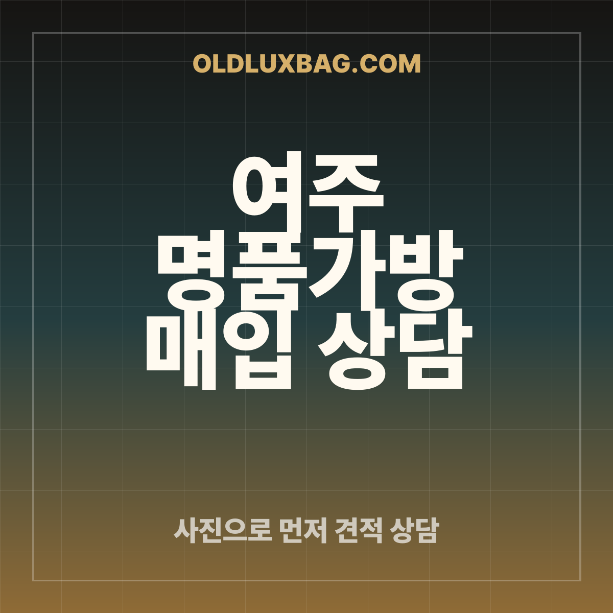 여주 명품가방 매입 상담 썸네일