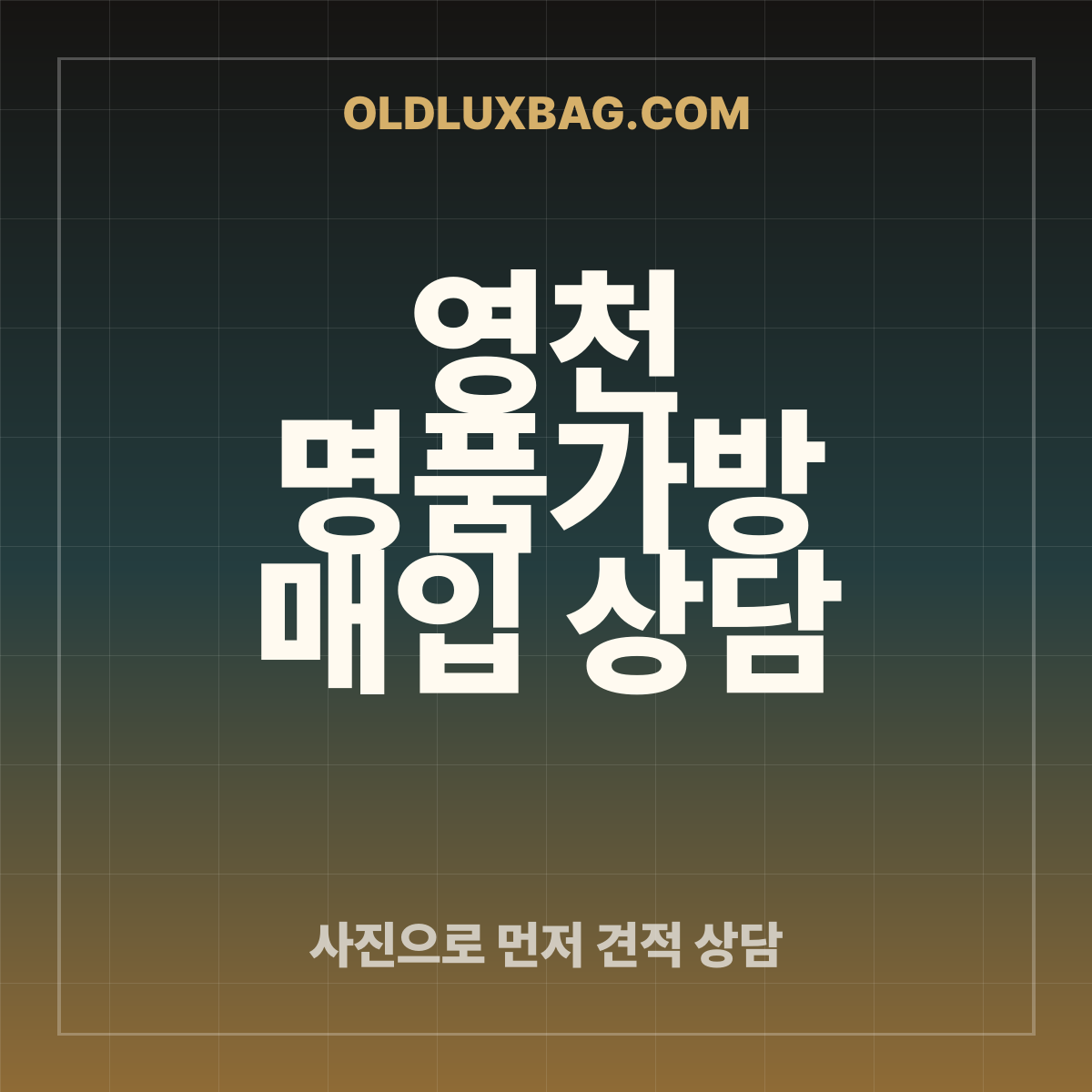 영천 명품가방 매입 상담 썸네일