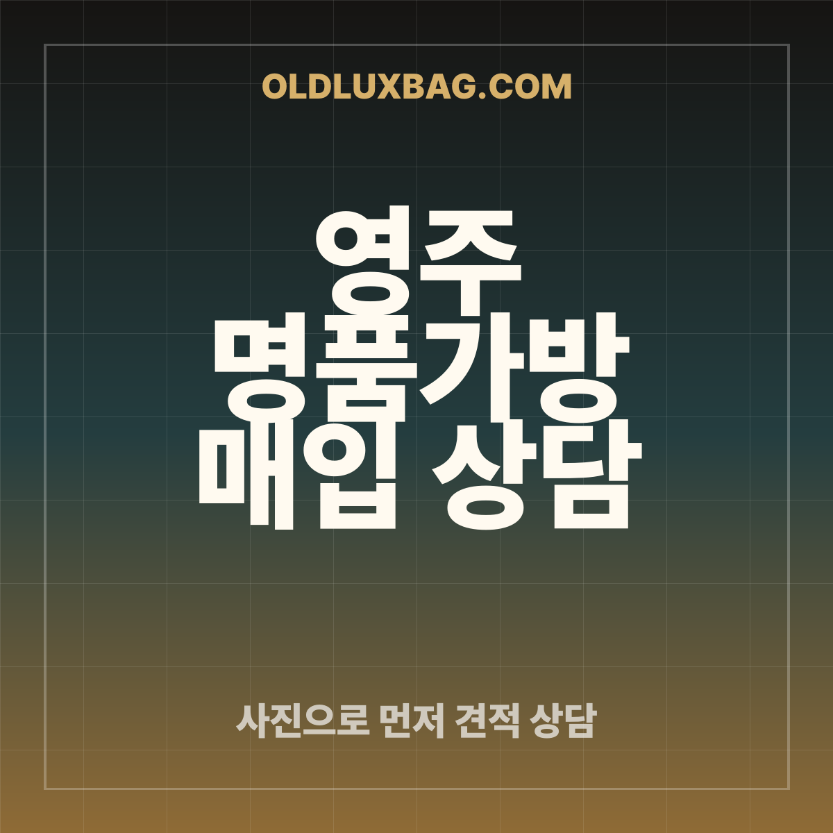 영주 명품가방 매입 상담 썸네일