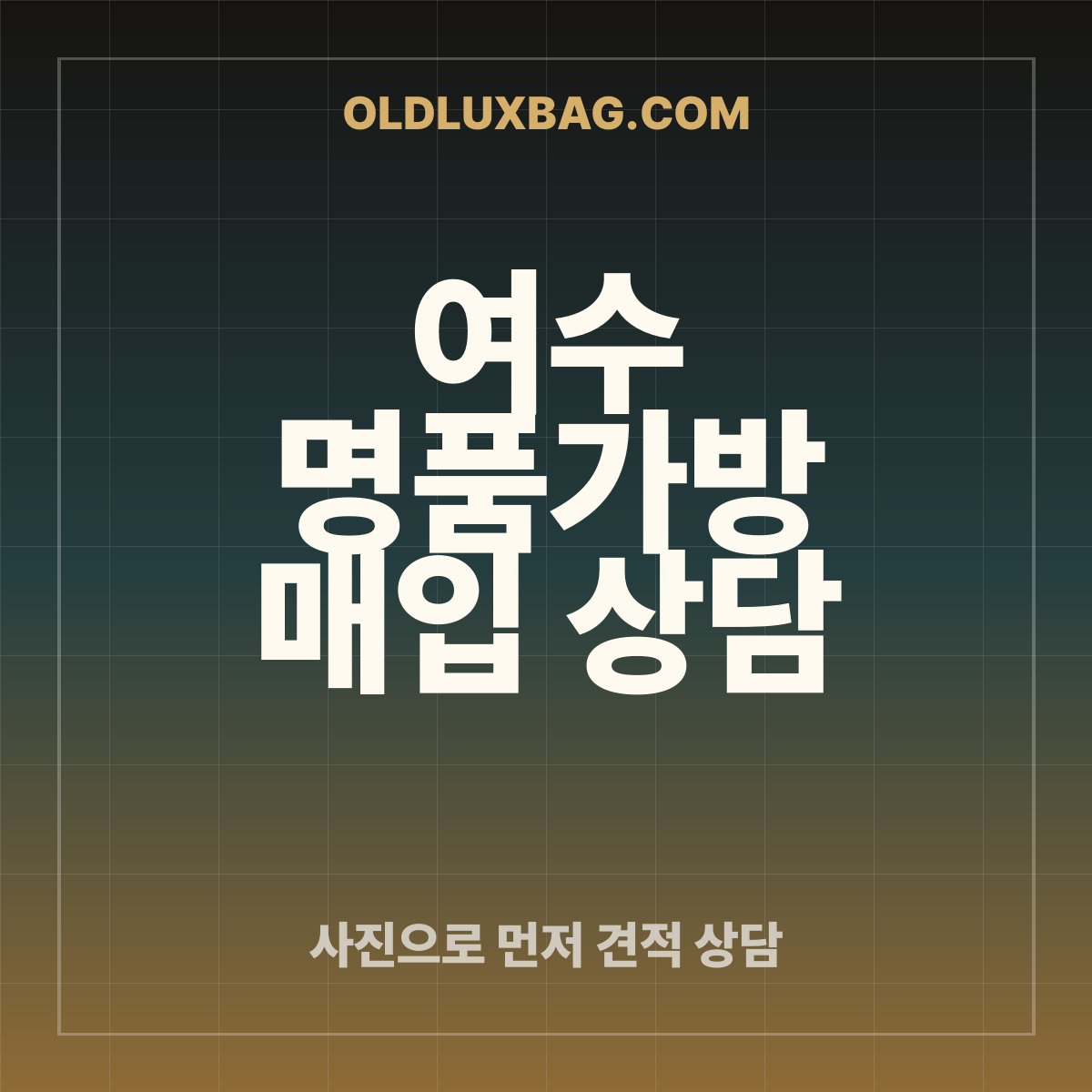여수 명품가방 매입 상담 썸네일