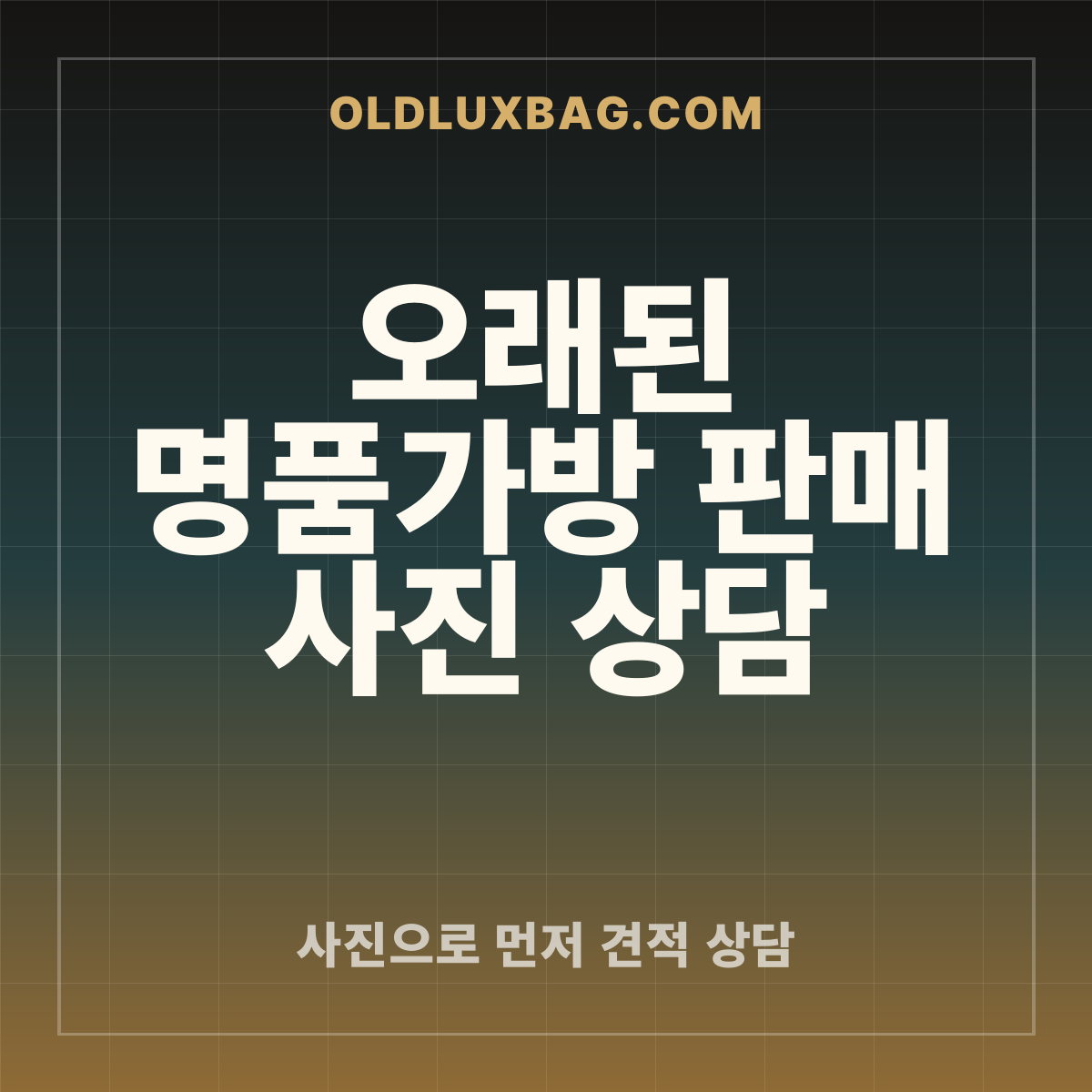 오래된 명품가방 판매 사진 상담 썸네일